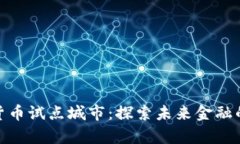 浙江数字货币试点城市：探索未来金融的前沿之
