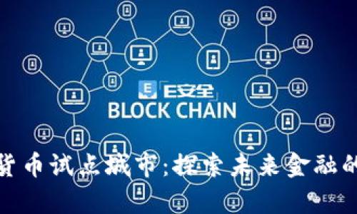 浙江数字货币试点城市：探索未来金融的前沿之地