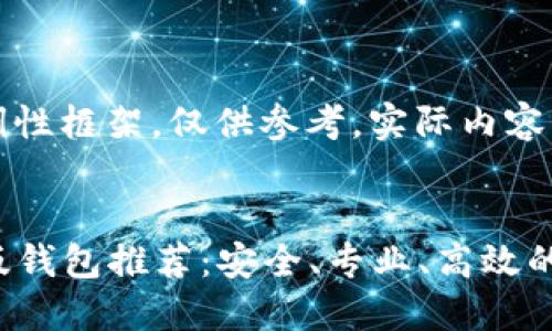注意：以下内容是一个示例性框架，仅供参考，实际内容应基于深入的研究和分析。


2023年最佳以太坊手机版钱包推荐：安全、专业、高效的选择