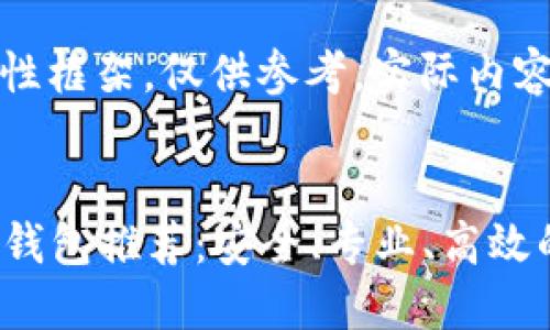 注意：以下内容是一个示例性框架，仅供参考，实际内容应基于深入的研究和分析。


2023年最佳以太坊手机版钱包推荐：安全、专业、高效的选择