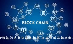 TP钱包闪兑错误解决指南：全面分析与解决方案
