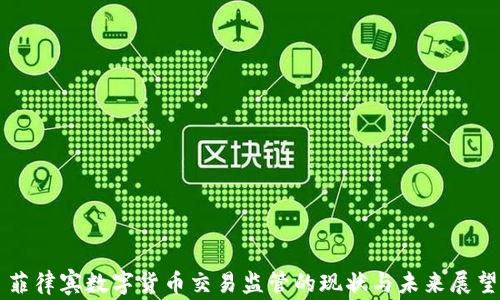 
菲律宾数字货币交易监管的现状与未来展望