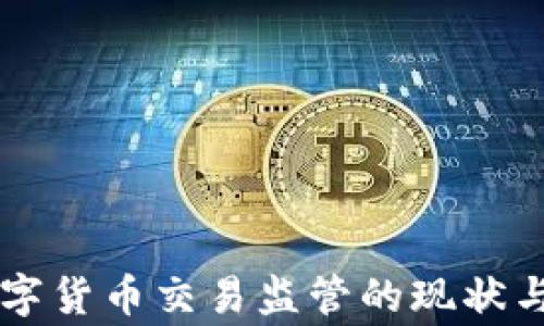 
菲律宾数字货币交易监管的现状与未来展望
