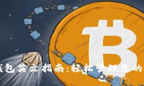 以太坊钱包英文指南：轻松管理您的数字资产
