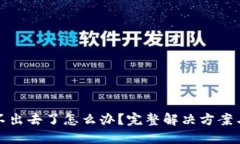 TP钱包卖不出去了怎么办？完整解决方案与实用建