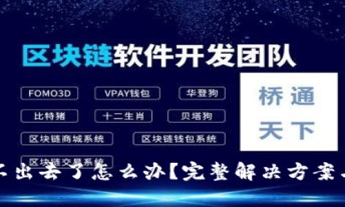 TP钱包卖不出去了怎么办？完整解决方案与实用建议