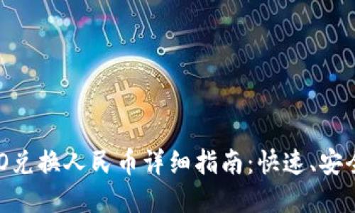TP钱包UFO兑换人民币详细指南：快速、安全方式一览