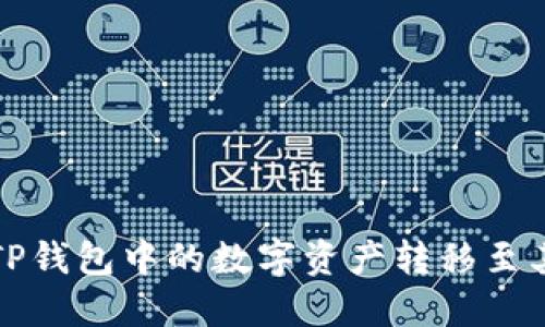 如何将TP钱包中的数字资产转移至其他钱包