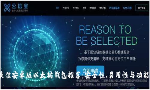 2023年最佳安卓版以太坊钱包推荐：安全性、易用性与功能性全解析