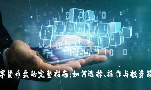 数字货币盘的完整指南：如何选择、操作与投资策略