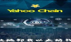 如何安全高效地卸载以太坊钱包：全面指南