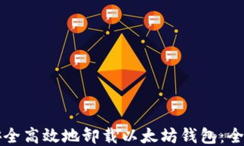 
如何安全高效地卸载以太坊钱包：全面指南
