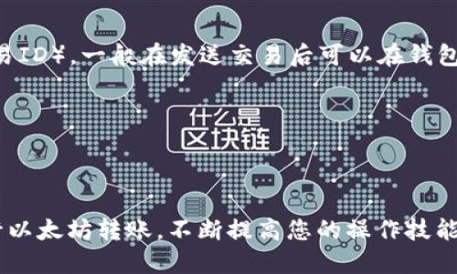   以太坊钱包转出指南：安全、高效、快速的转账方式 / 
 guanjianci 以太坊钱包, 钱包转出, 加密货币转账 /guanjianci 

以太坊（Ethereum）是一个基于区块链的开源平台，允许开发人员创建和部署去中心化应用程序（DApps）。正因如此，越来越多的人选择使用以太坊钱包来存储他们的以太币（ETH）及其他基于以太坊的代币。然而，当需要发送或转出以太币时，许多用户可能会感到困惑。

在本指南中，我们将详细探讨以太坊钱包转出的步骤，以及在转账过程中需要注意的安全性和效率问题。无论您是以太坊的新手用户还是已经有一定经验的投资者，这篇文章都将提供有价值的信息。

一、以太坊钱包转出的基本概念
以太坊钱包是一个存储以太币（ETH）和以太坊代币的数字钱包。转出就是将您钱包中的以太币发送到另一个以太坊地址。这个过程不仅涉及到钱包的操作，还包括对交易费用（Gas费）的了解。

二、以太坊钱包转出的步骤
转出以太坊的步骤虽然相对简单，但需要用户严格按照流程进行操作。以下是详细步骤：

h41. 创建或访问以太坊钱包/h4
您可以选择在线钱包、桌面钱包或移动钱包等不同的钱包形式。确保您已与钱包的私钥或助记词做好备份，以防遗失。访问您的钱包后，登录您的账户。

h42. 获取接收地址/h4
在转账前，您需要知道接收方的以太坊地址。这是一个由数字和字母组成的字符串，确保您获得的是正确的地址，因为以太坊网络上转账一旦确认是不可逆的。

h43. 输入转出金额/h4
在钱包转账页面，您需要输入要发送的以太币数量。在此时，用户可能还需要了解当前的ETH单价，并根据自己的需求决定转账数量。

h44. 计算交易费用/h4
与以太坊网络进行交易需要支付Gas费，这是矿工的报酬。Gas费根据网络的拥堵程度会有所不同，建议在转账前查看当前的Gas费用，以确保交易的快速确认。

h45. 确认并发送交易/h4
再次确认接收地址和发送金额，确保信息准确无误。然后，点击发送按钮，完成转账。

h46. 查看交易状态/h4
每笔交易都有唯一的ID，您可以使用以太坊区块浏览器（如Etherscan）来查询交易的状态和确认情况。

三、以太坊转账中常见的问题
在操作转账过程中，用户可能会遇到以下问题：

h41. 转账失败或未确认/h4
有时候由于网络拥堵或Gas费用设定过低，转账可能会失败。此时，建议用户检查Gas费用设置，并根据实际情况重新发送交易。

h42. 地址错误/h4
如果输入错误的接收地址，您可能会永久丢失资金。因此，务必仔细核对地址。在某些钱包中，可以使用二维码扫描的方式进一步降低错误风险。

h43. 隐私与安全性问题/h4
在进行转账时，确保您是在安全的环境中操作，避免使用公共Wi-Fi，并定期检查您的设备是否存在安全隐患。选择知名度高且安全性好的钱包服务商也是一项重要措施。

h44. 如何处理丢失的交易/h4
如果您的交易处于未确认状态过久，您可以选择中止该交易，设置更高的Gas费用，再次发送。部分钱包还提供了“替换”交易的功能。

h45. 利用其他工具辅助转账/h4
可以借助钱包插件或区块链浏览器等工具，帮助您更好地理解转账过程，不仅能够简化流程，还能加强安全性。

四、总结
以太坊钱包转出虽然流程简单，但涉及到多方面的考虑与细节。务必确保您的信息准确，同时关注Gas费的设置。通过本文的指导，希望能帮助您顺利完成以太坊的转账操作。

相关问题详细分析

1. 转账失败的原因有哪些？
转账失败是用户在使用以太坊钱包时常见的问题，这通常由多种因素导致。以下是一些主要原因：
- **Gas费用不足**：如果您设置的Gas费用低于当前网络的最低要求，交易可能会被矿工忽略，从而导致失败。
- **网络拥堵**：在网络繁忙的时段，处理交易的时间可能会延长。如果在这种情况下进行转账，确认时间可能大幅延长，甚至失败。
- **地址错误**：发送至错误的地址会导致资金丢失，而有些情况下会出现转账失败的提示。
- **钱包问题**：如果您的钱包存在技术故障或者不支持某些类型的代币，也可能导致转账失败。
解决这类问题的方法包括合理设置Gas费用，使用可靠的钱包，确保地址正确，并耐心等待确认时间。

2. 如何保障转账过程的安全性？
安全性是加密货币交易中的重中之重。为了确保转账的安全，用户可以采取以下措施：
- **使用硬件钱包**：相比在线钱包，硬件钱包能够提供更高的安全性，因为它们存储私钥在离线状态。
- **定期更新钱包软件**：确保您的钱包应用程序始终是最新版本，以降低被攻击的风险。
- **避免使用公共Wi-Fi**：在任何涉及资金转移的操作中，请避免使用不安全的网络，建议使用私人网络连接。
- **启用双重认证**：许多钱包提供双重认证功能，加强账户的安全保护。
- **定期备份**：确保定期备份您的助记词和私钥，如果出现问题，能够快速恢复钱包内的资产。

3. 以太坊转账会影响我的税务吗？
在不同国家和地区，增加对加密货币的监管和税务规定。转账以太坊可能会对您的税务带来影响：
- **资本利得税**：如果您在交易中获得收益，那么可能需要缴纳资本利得税。这和您购买或出售ETH的价格差异有关。
- **记录保持**：确保记录所有的交易历史，包括购买、出售和转账。许多地区已开始要求纳税人报告加密货币的交易情况。
- **咨询专业税务顾问**：针对复杂的税务情况，建议咨询专业的税务顾问，以确保您的税务处理符合当地法律要求。

4. 以太坊转账的确认时间是多久？
交易的确认时间受到多个因素的影响，包括网络拥堵程度、Gas费用设置以及矿工的工作速度。通常情况下，以下几点可以参考：
- 在网络较为空闲的时段，交易确认时间可能在几分钟到十分钟之间完成。
- 如果网络拥堵，确认时间可能会延长，有时需要等待数小时。可以通过增加Gas费用来加速交易的确认速度。
- 交易状态可以通过以太坊区块浏览器进行查询，您可以通过交易Hash查看确认的进度。

5. 如何使用区块链浏览器查看交易状态？
区块链浏览器是一个强大的工具，可以帮助用户追踪以太坊交易的状态。要使用浏览器，您需要知道交易的Hash（交易ID），一般在发送交易后可以在钱包中找到。以下是查询的步骤：
- **打开区块链浏览器**：打开Etherscan或其他支持的以太坊区块链浏览器。
- **输入交易Hash**：在搜索框中输入交易的Hash，并点击搜索。
- **查看交易详情**：您将看到详细的交易信息，包括金额、发送地址、接收地址以及当前的确认状态。
- **实时更新**：区块链浏览器提供实时更新，您可以在交易被确认后看到变化，了解交易是否顺利完成。

以上是关于以太坊钱包转出操作的完整指南及相关问题分析。希望本文能够帮助您更好地理解如何安全高效地进行以太坊转账，不断提高您的操作技能和风险控制能力。