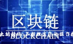   以太坊钱包转出指南：安全、高效、快速的转账