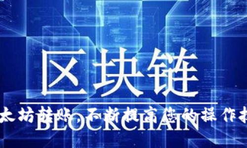   以太坊钱包转出指南：安全、高效、快速的转账方式 / 
 guanjianci 以太坊钱包, 钱包转出, 加密货币转账 /guanjianci 

以太坊（Ethereum）是一个基于区块链的开源平台，允许开发人员创建和部署去中心化应用程序（DApps）。正因如此，越来越多的人选择使用以太坊钱包来存储他们的以太币（ETH）及其他基于以太坊的代币。然而，当需要发送或转出以太币时，许多用户可能会感到困惑。

在本指南中，我们将详细探讨以太坊钱包转出的步骤，以及在转账过程中需要注意的安全性和效率问题。无论您是以太坊的新手用户还是已经有一定经验的投资者，这篇文章都将提供有价值的信息。

一、以太坊钱包转出的基本概念
以太坊钱包是一个存储以太币（ETH）和以太坊代币的数字钱包。转出就是将您钱包中的以太币发送到另一个以太坊地址。这个过程不仅涉及到钱包的操作，还包括对交易费用（Gas费）的了解。

二、以太坊钱包转出的步骤
转出以太坊的步骤虽然相对简单，但需要用户严格按照流程进行操作。以下是详细步骤：

h41. 创建或访问以太坊钱包/h4
您可以选择在线钱包、桌面钱包或移动钱包等不同的钱包形式。确保您已与钱包的私钥或助记词做好备份，以防遗失。访问您的钱包后，登录您的账户。

h42. 获取接收地址/h4
在转账前，您需要知道接收方的以太坊地址。这是一个由数字和字母组成的字符串，确保您获得的是正确的地址，因为以太坊网络上转账一旦确认是不可逆的。

h43. 输入转出金额/h4
在钱包转账页面，您需要输入要发送的以太币数量。在此时，用户可能还需要了解当前的ETH单价，并根据自己的需求决定转账数量。

h44. 计算交易费用/h4
与以太坊网络进行交易需要支付Gas费，这是矿工的报酬。Gas费根据网络的拥堵程度会有所不同，建议在转账前查看当前的Gas费用，以确保交易的快速确认。

h45. 确认并发送交易/h4
再次确认接收地址和发送金额，确保信息准确无误。然后，点击发送按钮，完成转账。

h46. 查看交易状态/h4
每笔交易都有唯一的ID，您可以使用以太坊区块浏览器（如Etherscan）来查询交易的状态和确认情况。

三、以太坊转账中常见的问题
在操作转账过程中，用户可能会遇到以下问题：

h41. 转账失败或未确认/h4
有时候由于网络拥堵或Gas费用设定过低，转账可能会失败。此时，建议用户检查Gas费用设置，并根据实际情况重新发送交易。

h42. 地址错误/h4
如果输入错误的接收地址，您可能会永久丢失资金。因此，务必仔细核对地址。在某些钱包中，可以使用二维码扫描的方式进一步降低错误风险。

h43. 隐私与安全性问题/h4
在进行转账时，确保您是在安全的环境中操作，避免使用公共Wi-Fi，并定期检查您的设备是否存在安全隐患。选择知名度高且安全性好的钱包服务商也是一项重要措施。

h44. 如何处理丢失的交易/h4
如果您的交易处于未确认状态过久，您可以选择中止该交易，设置更高的Gas费用，再次发送。部分钱包还提供了“替换”交易的功能。

h45. 利用其他工具辅助转账/h4
可以借助钱包插件或区块链浏览器等工具，帮助您更好地理解转账过程，不仅能够简化流程，还能加强安全性。

四、总结
以太坊钱包转出虽然流程简单，但涉及到多方面的考虑与细节。务必确保您的信息准确，同时关注Gas费的设置。通过本文的指导，希望能帮助您顺利完成以太坊的转账操作。

相关问题详细分析

1. 转账失败的原因有哪些？
转账失败是用户在使用以太坊钱包时常见的问题，这通常由多种因素导致。以下是一些主要原因：
- **Gas费用不足**：如果您设置的Gas费用低于当前网络的最低要求，交易可能会被矿工忽略，从而导致失败。
- **网络拥堵**：在网络繁忙的时段，处理交易的时间可能会延长。如果在这种情况下进行转账，确认时间可能大幅延长，甚至失败。
- **地址错误**：发送至错误的地址会导致资金丢失，而有些情况下会出现转账失败的提示。
- **钱包问题**：如果您的钱包存在技术故障或者不支持某些类型的代币，也可能导致转账失败。
解决这类问题的方法包括合理设置Gas费用，使用可靠的钱包，确保地址正确，并耐心等待确认时间。

2. 如何保障转账过程的安全性？
安全性是加密货币交易中的重中之重。为了确保转账的安全，用户可以采取以下措施：
- **使用硬件钱包**：相比在线钱包，硬件钱包能够提供更高的安全性，因为它们存储私钥在离线状态。
- **定期更新钱包软件**：确保您的钱包应用程序始终是最新版本，以降低被攻击的风险。
- **避免使用公共Wi-Fi**：在任何涉及资金转移的操作中，请避免使用不安全的网络，建议使用私人网络连接。
- **启用双重认证**：许多钱包提供双重认证功能，加强账户的安全保护。
- **定期备份**：确保定期备份您的助记词和私钥，如果出现问题，能够快速恢复钱包内的资产。

3. 以太坊转账会影响我的税务吗？
在不同国家和地区，增加对加密货币的监管和税务规定。转账以太坊可能会对您的税务带来影响：
- **资本利得税**：如果您在交易中获得收益，那么可能需要缴纳资本利得税。这和您购买或出售ETH的价格差异有关。
- **记录保持**：确保记录所有的交易历史，包括购买、出售和转账。许多地区已开始要求纳税人报告加密货币的交易情况。
- **咨询专业税务顾问**：针对复杂的税务情况，建议咨询专业的税务顾问，以确保您的税务处理符合当地法律要求。

4. 以太坊转账的确认时间是多久？
交易的确认时间受到多个因素的影响，包括网络拥堵程度、Gas费用设置以及矿工的工作速度。通常情况下，以下几点可以参考：
- 在网络较为空闲的时段，交易确认时间可能在几分钟到十分钟之间完成。
- 如果网络拥堵，确认时间可能会延长，有时需要等待数小时。可以通过增加Gas费用来加速交易的确认速度。
- 交易状态可以通过以太坊区块浏览器进行查询，您可以通过交易Hash查看确认的进度。

5. 如何使用区块链浏览器查看交易状态？
区块链浏览器是一个强大的工具，可以帮助用户追踪以太坊交易的状态。要使用浏览器，您需要知道交易的Hash（交易ID），一般在发送交易后可以在钱包中找到。以下是查询的步骤：
- **打开区块链浏览器**：打开Etherscan或其他支持的以太坊区块链浏览器。
- **输入交易Hash**：在搜索框中输入交易的Hash，并点击搜索。
- **查看交易详情**：您将看到详细的交易信息，包括金额、发送地址、接收地址以及当前的确认状态。
- **实时更新**：区块链浏览器提供实时更新，您可以在交易被确认后看到变化，了解交易是否顺利完成。

以上是关于以太坊钱包转出操作的完整指南及相关问题分析。希望本文能够帮助您更好地理解如何安全高效地进行以太坊转账，不断提高您的操作技能和风险控制能力。