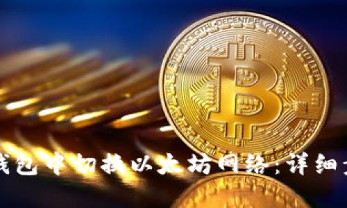 如何在TP钱包中切换以太坊网络：详细步骤与技巧