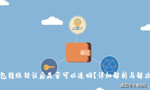 TP钱包转账错误后是否可以追回？详细解析与解决方案