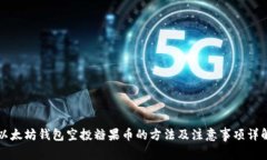 以太坊钱包空投糖果币的方法及注意事项详解