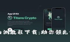 全面解析数字货币内测教程下载：助你领先一步