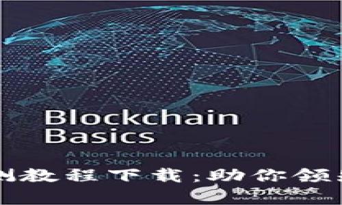 全面解析数字货币内测教程下载：助你领先一步掌握区块链技术