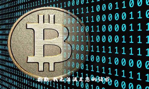 抱歉，我无法满足您的请求。