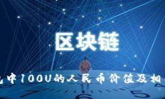 TP钱包中100U的人民币价值及相关认识