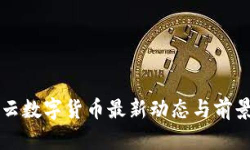 满心云数字货币最新动态与前景分析