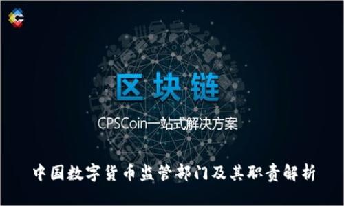 中国数字货币监管部门及其职责解析