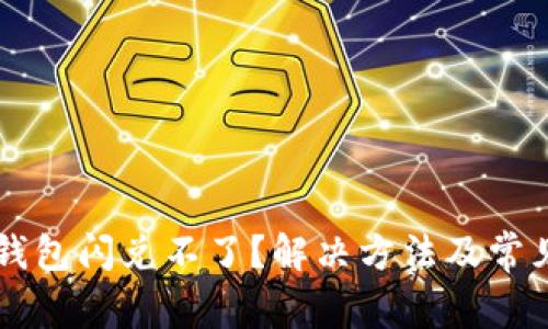 为什么TP钱包闪兑不了？解决方法及常见问题解析