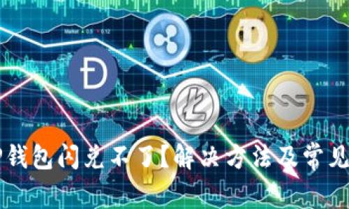 为什么TP钱包闪兑不了？解决方法及常见问题解析
