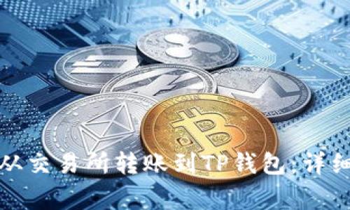 如何将数字货币从交易所转账到TP钱包：详细步骤与注意事项