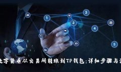 如何将数字货币从交易所转账到TP钱包：详细步骤