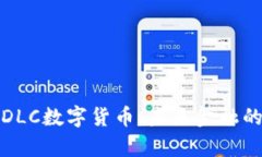 深入解析DLC数字货币：未来金融的革新之路