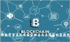 全球数字货币使用国家排名及其背后的原因分析