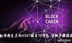 如何将支点的USDT提至TP钱包：详细步骤指南