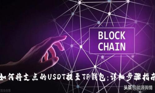 如何将支点的USDT提至TP钱包：详细步骤指南