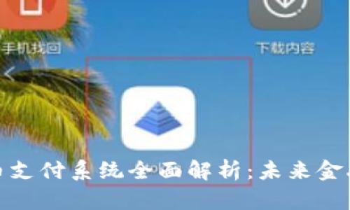 央行数字货币支付系统全面解析：未来金融的支付革命