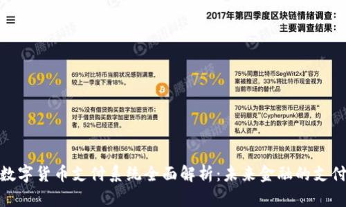 央行数字货币支付系统全面解析：未来金融的支付革命