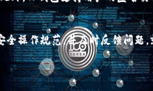   如何使用TP钱包进行一键归集，实现数字资产高效管理 / 
 guanjianci TP钱包, 一键归集, 数字资产管理 /guanjianci 

引言
在数字货币迅猛发展的今天，越来越多的人开始接触和使用各种数字资产。为了更好地管理这些资产，许多用户希望能够便捷、高效地进行归集操作。TP钱包作为一种多功能的数字资产钱包，提供了一键归集的功能，为用户的资产管理带来了极大的便利。本文将详细介绍TP钱包的使用方法、优势以及常见问题，帮助用户更深入地了解这一工具。

TP钱包简介
TP钱包是一款支持多种加密货币的数字资产钱包，它不仅可以进行资产的存储和管理，还提供了一系列便捷的功能，包括交易、转账、兑换等。其中，一键归集功能是其突出的特点之一，本质上是将多地址、多个平台的数字资产集中到一个钱包地址，以简化管理流程，提高用户体验。

一键归集的优势
一键归集功能的推出，不仅方便了用户的资产管理，其优势也体现在节省时间和提高安全性等方面。首先，通过一键归集，用户无需逐个地址查询和操作，只需简单点击，即可完成归集。其次，这种集中管理有助于降低资金管理的风险，用户可以更清晰地了解自己的资产状况，从而做出更为合理的投资决策。

如何在TP钱包中使用一键归集功能
使用TP钱包进行一键归集的步骤并不复杂，以下是详细的操作指南：
ol
li下载并注册：首先需要到TP钱包官网或应用商店下载并安装TP钱包，并根据提示完成注册和身份验证。/li
li钱包设置：打开TP钱包，进入设置选项，确保相关功能已经开启，特别是归集功能。/li
li资产导入：在TP钱包中导入你的多个数字资产钱包地址，支持多种类型的数字资产。/li
li进行归集：找到“一键归集”选项，点击此功能，系统将自动识别你所拥有的资产，并提示是否进行归集操作。/li
li确认操作：确认归集的资产及数量。点击确认后，系统将自动完成归集操作，资金将集中到你指定的主钱包地址。/li
li查看结果：归集完成后，用户可以在TP钱包中查看资产变动，确保出入账记录清晰、准确。/li
/ol

常见问题解答

h4问题一：一键归集操作安全吗？/h4
安全问题是每个数字资产用户都非常关注的议题。一键归集作为一种便捷的操作方式，TP钱包在设计时已充分考虑了安全性。首先，TP钱包采用了先进的加密技术，对用户的私钥和交易信息进行保护，确保用户资产不被非法获取。此外，TP钱包提供了多重身份验证（如两步验证等），进一步提高了安全性。但用户在进行一键归集操作前，仍需确认自己使用的是官方渠道下载的钱包应用，并定期查看账户的安全状况。

h4问题二：一键归集支持哪些类型的资产？/h4
TP钱包支持多种类型的数字资产，包括主流的比特币、以太坊、以及各类 ERC-20 代币等。在进行一键归集时，用户需要确保所拥有的资产类型在TP钱包的支持范围内。值得注意的是，某些特定的资产可能由于技术原因无法完全支持一键归集功能，因此用户在操作前最好查看TP钱包的资产支持列表和说明。如果用户今天使用的某种资产在钱包内下次不再被支持，TP钱包会通过系统提示或更新说明进行告知。

h4问题三：如果在归集过程中出现问题，该怎么办？/h4
归集过程中可能会遇到各种问题，如网络不稳定导致的归集失败、资产未到账、操作界面异常等。面对这些问题，用户可以首先尝试重启TP钱包应用，检查网络连接是否正常。如果仍然无法解决，建议用户检查TP钱包的官方网站或社交媒体平台，寻找相关的帮助文档或公告说明。同时，TP钱包的客服团队通常会在官方平台上提供及时的支持，可以通过客服渠道获取进一步的帮助。用户在遇到任何问题时，保留好相关的交易记录和截图，可以帮助客服了解并处理问题。

h4问题四：一键归集是不是免费的？/h4
在TP钱包中，进行一键归集时，通常会扣除网络交易费，这一点在各大数字资产平台中都很常见。交易费用是基于区块链网络的交易额外成本，具体金额会根据所选的币种和网络拥堵程度而异。因此，用户在使用一键归集功能时，建议提前了解当前网络交易费情况，审慎选择归集时间。在某些情况下，TP钱包会有特定活动，比如“零手续费归集”等，用户可以关注官网或社交媒体以获取相关信息。

h4问题五：使用一键归集会影响资产隐私吗？/h4
使用一键归集功能时，许多用户对资产隐私的安全性会有所担忧。实际上，TP钱包在设计一键归集功能时，遵循了严格的隐私保护原则。所有用户的交易信息和资金状况都严格保密，未授权的第三方无法访问这些信息。此外，TP钱包支持用户的匿名交易选项，更好地保护用户的隐私。但用户在进行归集时仍需保持警惕，确保不将敏感信息泄露给他人，如私钥、助记词等。使用安全的设备和网络环境也是保护资产隐私的有效手段。

总结
TP钱包提供的一键归集功能，大大简化了用户的数字资产管理过程。通过简单的操作，用户可以将多个地址的资产集中管理，提高了资金的使用效率和安全性。尽管在使用过程中可能会遇到一些问题，但只要用户遵循安全操作规范，并及时反馈问题，就能确保数字资产保值增值。随着区块链技术的不断发展，相信每一个用户都能更好地掌握和利用这一新兴金融工具，打造良好的数字资产管理习惯。

希望本文能够为您深入了解TP钱包一键归集提供实质性的帮助，助力实现高效的数字资产管理！