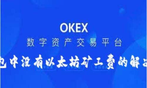 TP钱包中没有以太坊矿工费的解决方案