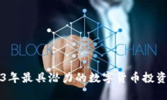 2023年最具潜力的数字货币投资分析
