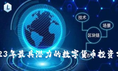 2023年最具潜力的数字货币投资分析
