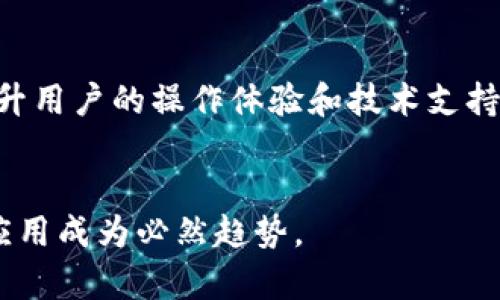    医药数字货币的未来：技术、应用与挑战  / 

 guanjianci  医药数字货币, 区块链, 医疗行业  /guanjianci 

 医药数字货币的定义与概念 

在数字技术迅猛发展的今天，医药数字货币作为新兴事物逐渐进入公众视野。医药数字货币是指在医疗行业内使用的加密货币或代币，旨在简化病历管理、药品交易、医疗保健服务费用支付及医药信息共享。这种数字资产的基础通常建立在区块链技术上，利用其去中心化、透明以及不可篡改的特点，提升医疗行业的效率与安全性。


医药数字货币的引入可以减少传统支付方式中的摩擦，资源分配，确保医疗服务的可及性和公平性。同时，随着全球对健康数据隐私和安全的重视，医药数字货币的出现将为患者提供更大的数据控制权，让他们能够通过数字货币获得个性化的医疗服务。


 医药数字货币的潜在应用 

医药领域的数字货币具有广泛的应用前景，以下是一些主要的应用场景：


h4 1. 药品支付与交易 /h4

在目前的药品购买过程中，消费者往往面临高额的交易费用及复杂的支付流程。通过使用医药数字货币，患者不仅可以减少交易费用，还能够通过智能合约确保支付的安全性。例如，当患者按照合约支付了药品费用后，药品商家将在规定时间内交付药品，这一过程中大大简化了环节。


h4 2. 医疗保健服务费用支付 /h4

医药数字货币还可以用于支付各种医疗服务费用，包括门诊费、住院费、手术费等。通过数字货币的支付，可以加快医疗机构的资金周转，提高医疗服务的价格透明性，避免患者在支付过程中遭遇的价格欺诈问题。


h4 3. 健康数据的管理与共享 /h4

在医药数字货币的支持下，个人的健康数据可以安全、有效地在患者与医疗机构间进行共享。患者可以通过数字货币平台授权医生访问他们的医疗数据，从而获得更加个性化的医疗服务。数据的共享与管理更加透明，也能够提高医生的工作效率。


 医药数字货币面临的挑战 

尽管医药数字货币在应用上有着广泛的前景，但仍然面临一系列挑战和阻碍。


h4 1. 法规与合规性 /h4

各国对数字货币的监管政策各不相同，部分国家对加密货币持谨慎态度，甚至禁止使用。在医疗行业，合规性极为重要，如何确保医药数字货币的合规性将是行业发展的一大挑战。企业需要在确保合法合规的基础上探索业务模式，建立透明的交易框架，才能赢得整体市场的认可。


h4 2. 技术安全性 /h4

区块链技术虽然自带安全性，但任何技术都可能存在安全漏洞。医药数字货币涉及到患者的敏感数据，若发生数据泄露或黑客攻击，可能会对患者造成严重影响。因此，确保技术的安全性、建立完整的数据保护机制，成为了医药数字货币发展的重要任务。


h4 3. 用户认知与接受度 /h4

医药数字货币仍处于发展阶段，许多用户对其概念和操作尚不熟悉。如何提高用户的认知度和接受度，使患者能够理解和信任这一新兴的支付方式，是数字货币推广的关键。各类宣传、教育活动，以及便捷的用户操作体验，有助于提升公众对医药数字货币的认知和使用意愿。


 未来展望：医药数字货币的趋势与发展 

面对医药数字货币的广泛应用与逐步发展，未来创业者和企业应把握机会，积极探索创新的商业模式。随着技术的不断演进，我们可以期待医药数字货币将更深层次地融入到医疗服务中，提高效率、透明度与可靠性。


同时，随着更多国家逐渐对数字货币政策的明确，医药数字货币的应用范围将会不断扩大。更加智能化的支付解决方案会在未来的医疗场景中被广泛应用，造福每一位患者与医生。


 常见问题解答 

h4 问题1：医药数字货币是否安全？ /h4

医药数字货币的安全性是一个重要问题。一般而言，数字货币所使用的区块链技术能够提供高度的安全性，采用加密算法对交易信息进行保护，使得数据在传输和存储时均得到保障。因此，相比传统的支付方式，数字货币在防止欺诈和数据泄露方面具有一定优势。


然而，数字货币也不乏风险。目前行业内还处于不断探索的阶段，部分钱包软件、交易平台可能存在安全漏洞。在采用医药数字货币时，患者需选择知名度较高、安全性有保障的服务商。此外，设立有效的安全管理机制，比如两步验证、定期监测和及时更新，加倍守护用户的数字财富与隐私。


h4 问题2：使用医药数字货币的优势有哪些？ /h4

医药数字货币的使用带来几点明显的优势。首先，提升了支付效率。患者在进行支付时，只需通过手机或电脑完成操作，这一过程中省去了繁琐的步骤和排队等候的时间。此外，许多数字货币交易不会收取手续费或只收取微小的费用，相较于传统支付方式降低了总体支付成本。


其次，医药数字货币提升了交易透明度。所有的交易数据都记录在区块链上，任何人都可以查阅和审核，提高了交易信用度。在医药行业内，这可以有效防止价格欺诈和不实行为，增强患者对医疗服务的信任。


最后，医药数字货币还为患者提供了更多自主权。患者可以通过自己的数字资产在不同的医疗服务提供者中自由选择，从而实现更大的选择空间和价格比对。这不仅提升了患者的就医体验，也为医药行业的健康发展注入了新的活力。


h4 问题3：医药数字货币将如何影响医疗行业的未来？ /h4

医药数字货币开创了一种全新的支付模式，对医疗行业的各个方面都产生深远影响。首先，它可能会推动医疗服务提供者加强数字化转型。随着数字货币的流行，医疗机构将面临转型的压力，迫使他们不断创新服务模式，提高资金流动性，从而适应市场的变化。


其次，医药数字货币可能会引领医疗支付的潮流变革。以数字货币作为支付手段后，预付费和按次付费的模式将更加灵活、透明，为患者和医疗服务提供者都减少了不确定性。未来，患者对医疗费用的关注将更加集中在服务质量与医疗效果上。


最后，医药数字货币将在推动医疗数据共享方面发挥重要作用。地方医疗数据多而分散，传统的数据交换效率低下，也无法给患者提供个性化的服务。而医药数字货币结合区块链技术，可以实现安全的数据共享，提升医疗服务质量，推动整个医疗行业向更加精细化、个性化的方向发展。


h4 问题4：医药数字货币对患者就医体验有何影响？ /h4

医药数字货币的引入将极大丰富患者的就医体验，提升患者在就医过程中的满意度。首先，支付的便捷性使患者不再面对纸币、银行卡等多种支付方式的选择困扰，只需简单几步便可完成支付，减少了患者的时间成本。


其次，医药数字货币的透明性为患者提供了更清晰的价格信息。患者可以清晰地了解到医疗服务的实际费用，从而做出更为明智的选择，并有效避免因费用问题而产生的纠纷与不满。价格透明也促使医疗机构更加重视服务质量，提升患者就医满意度。


最后，医药数字货币为患者健康数据的管理与使用提供了保障。患者将自己的健康数据掌控在手中，可以随时更新并授权给相应的医疗机构，极大提升了医疗服务的个性化程度。这种方便的数据管理方式，让患者真正成为自己健康的主人。


h4 问题5：医药数字货币的推广需要哪些条件？ /h4

医药数字货币的推广依赖于诸多因素的共同作用。首先，监管政策的完善至关重要。各国在数字货币的法律监管方面应加强合作，建立统一标准，以便医药数字货币更加顺利地融入国家经济和监管体系。


其次，技术平台的健全和安全性至关重要。医疗机构和技术提供者应共同合作，发展高性能且安全的交易平台，确保医疗数字货币的顺利应用。此外，提升用户的操作体验和技术支持，也将大大有助于医药数字货币的普及。


最后，公众的认知与教育不容忽视。通过广泛开展宣传活动，提高对医药数字货币的认知度，从而提升患者与医务人员对此类数字资产的信心，推动其应用成为必然趋势。
