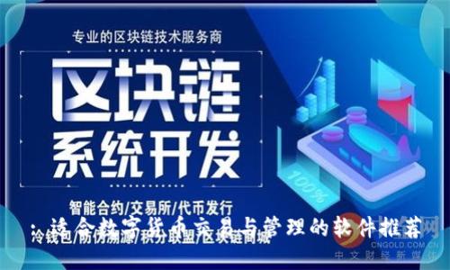 : 适合数字货币交易与管理的软件推荐