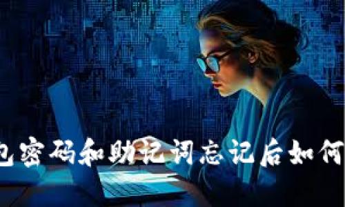 TP钱包密码和助记词忘记后如何找回？