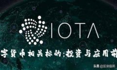 央行数字货币相关标的：投资与应用前景分析
