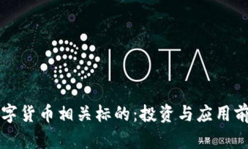 央行数字货币相关标的：投资与应用前景分析