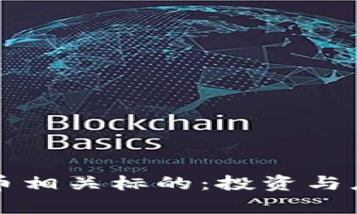 央行数字货币相关标的：投资与应用前景分析