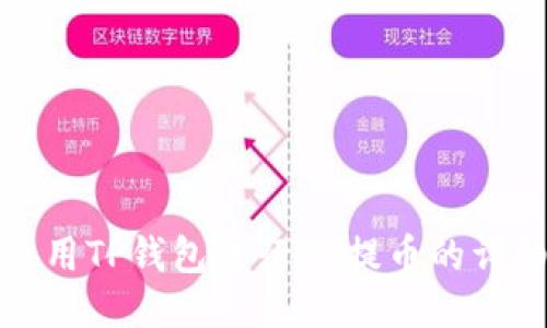 如何使用TP钱包进行OK提币的详细教程