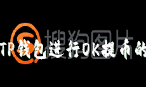 如何使用TP钱包进行OK提币的详细教程